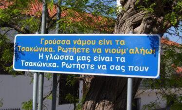 Τσακώνικη διάλεκτο στο Λεωνίδιο